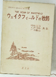 THE VICAR OF WAKEFIELD ウェイクフィールドの牧師