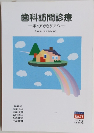 歯科訪問診療 キュアからケアへ　No.77 1997年度