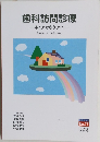 歯科訪問診療 キュアからケアへ　No.77 1997年度