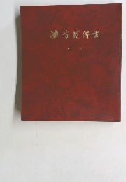 池坊傳書 入門