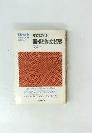 事例に学ぶ面接と作文試験　56年度版