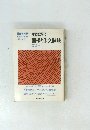 事例に学ぶ面接と作文試験　56年度版
