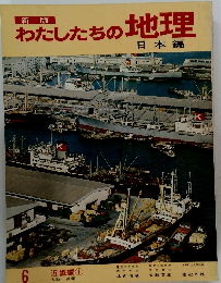 わたしたちの地理　日本編　6　近畿編①
