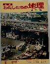 わたしたちの地理　日本編　6　近畿編①