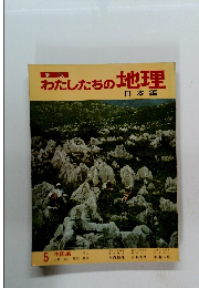 わたしたちの地理　日本編　５　中国編