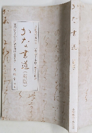 かな書道　(新版)　小野鵞堂先生書 小野成幸・小野之鵞先生解説