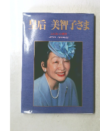 皇后美智子さま　ふれあいの微笑