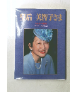 皇后美智子さま　ふれあいの微笑
