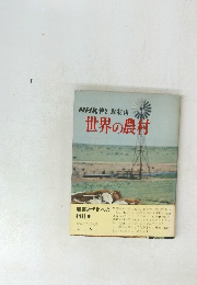 NHK特別取材班　世界の農村