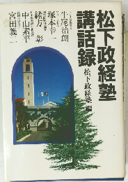 松下政経塾講話録　松下政経速