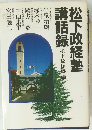 松下政経塾講話録　松下政経速