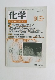 化学　１９９０年9月号