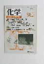 化学　１９９０年9月号
