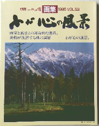 わが心の風景　１９９５　vol５３