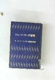 トム・ソーヤーの冒険