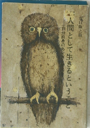 人間として生きるということ