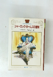 シャーロック・ホームズの冒険