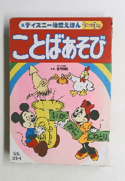 新ディズニー幼児えほん1~3歳　ことばあそび