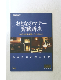 おとなのマナー 実戦講座