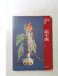 いけばな全書　龍生派