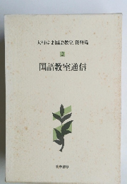 大村はま国語教室 資料篇 2 国語教室通信