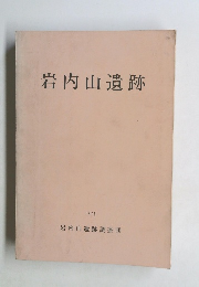岩内山遺跡　1976