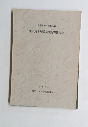 千葉県長生郡睦沢村 浅間山1号墳発掘調査報告書 1974