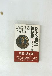 松下政経塾　講話録　3　松下政経塾