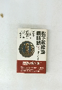 松下政経塾　講話録　3　松下政経塾
