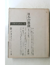 日本の旅路　ふるさとの物語4