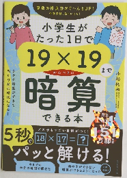 小学生がたった1日で19×19までかんぺきに暗算できる本