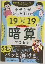 小学生がたった1日で19×19までかんぺきに暗算できる本