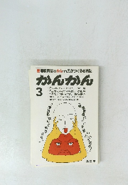 管理教育はあかん・市民がつくる教育誌かんかん3