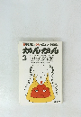 管理教育はあかん・市民がつくる教育誌かんかん3