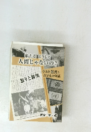私たちどうして人間じゃないの?