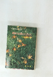 自然観察ガイドNo.6.愛知の自然をたずねて