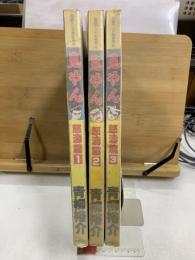 別冊マンガ奇想天外　鬼やん　怒濤篇