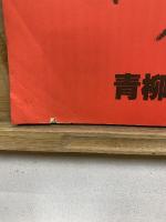 別冊マンガ奇想天外　鬼やん　怒濤篇