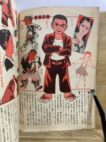 別冊マンガ奇想天外　鬼やん　怒濤篇