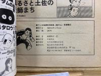 別冊マンガ奇想天外　鬼やん　怒濤篇