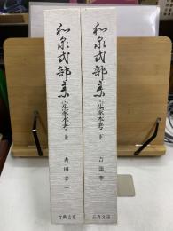 和泉式部集定家本考