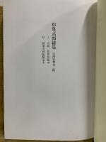 和泉式部集定家本考