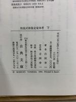 和泉式部集定家本考