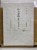 和泉式部集定家本考