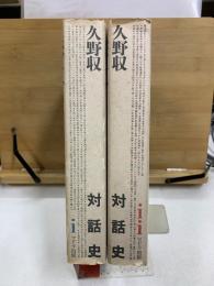 久野収　対話史