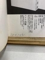 久野収　対話史