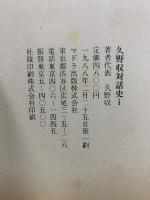 久野収　対話史