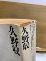 久野収　対話史