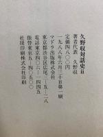 久野収　対話史