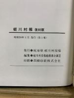 蛭川村報　500号記念復刻版